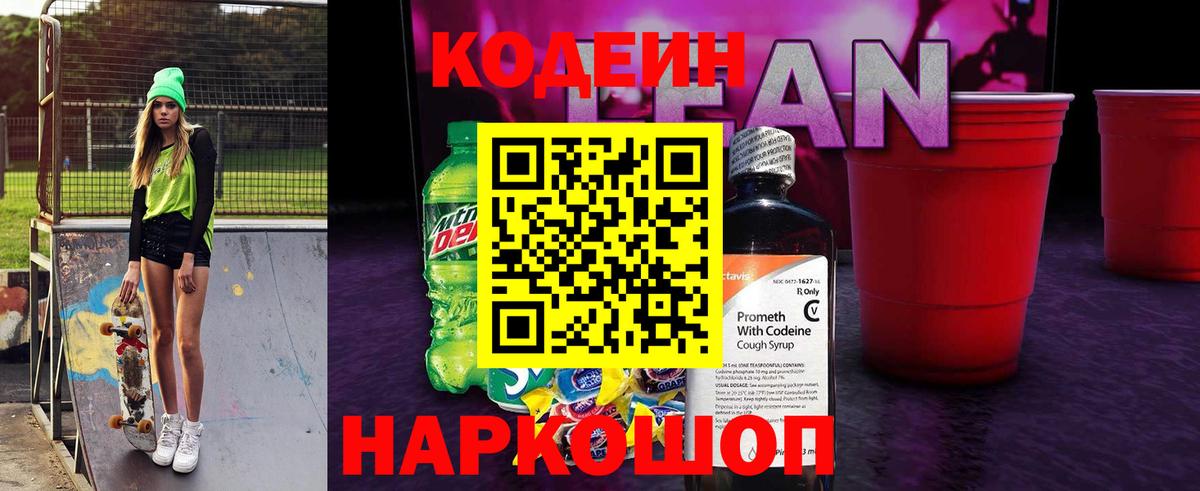 Орск  Кодеиновый сироп Lean Purple Drank  Вход с VPN  Codein напиток Lean (лин) 